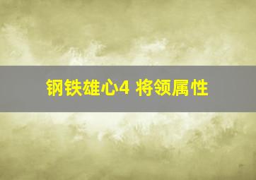 钢铁雄心4 将领属性